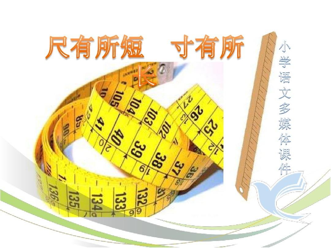 人上有人，天外有天。尺有所短，寸有所长。的意思是什么？