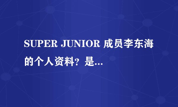 SUPER JUNIOR 成员李东海的个人资料？是什么星座的？