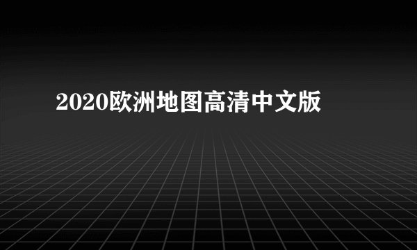 2020欧洲地图高清中文版