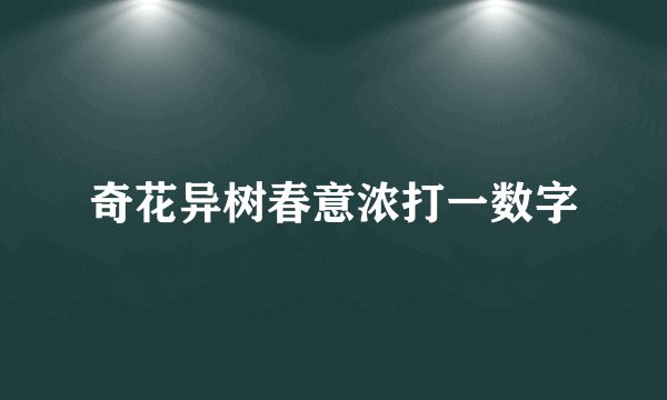 奇花异树春意浓打一数字