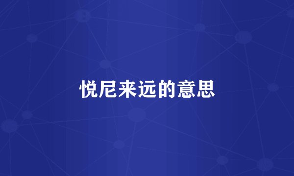 悦尼来远的意思