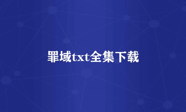 罪域txt全集下载