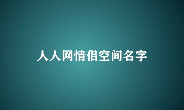 人人网情侣空间名字