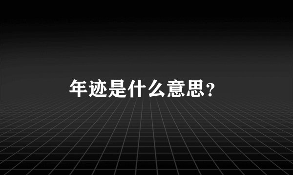 年迹是什么意思？