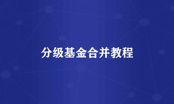 分级基金合并教程
