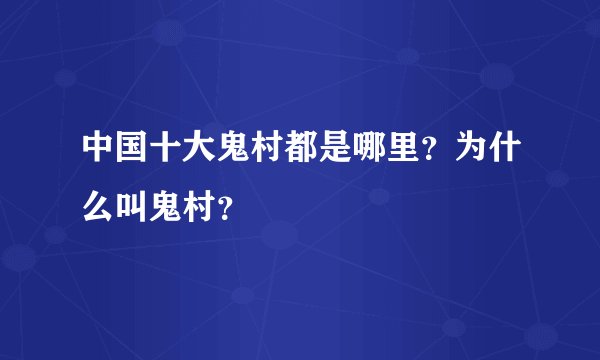 中国十大鬼村都是哪里？为什么叫鬼村？