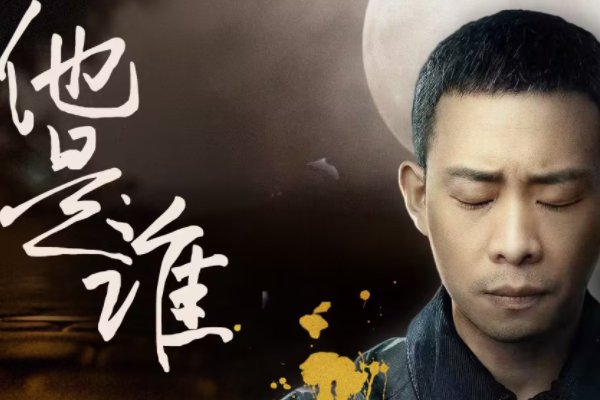 他是谁电视剧更新到多少集