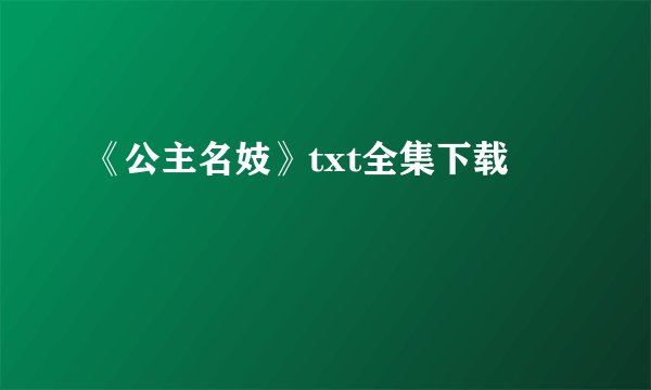 《公主名妓》txt全集下载