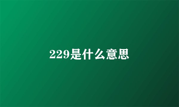 229是什么意思