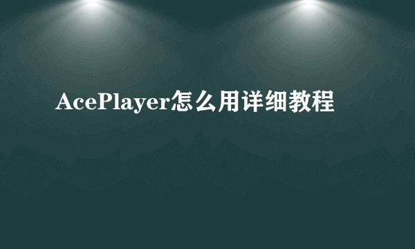 AcePlayer怎么用详细教程