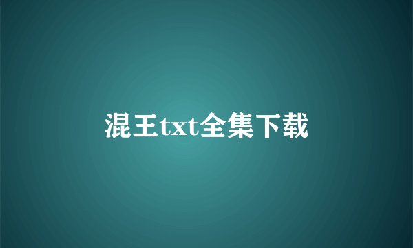 混王txt全集下载