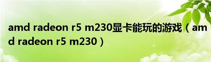 amdradeonr5m230显卡能玩的游戏amdradeonr5m230