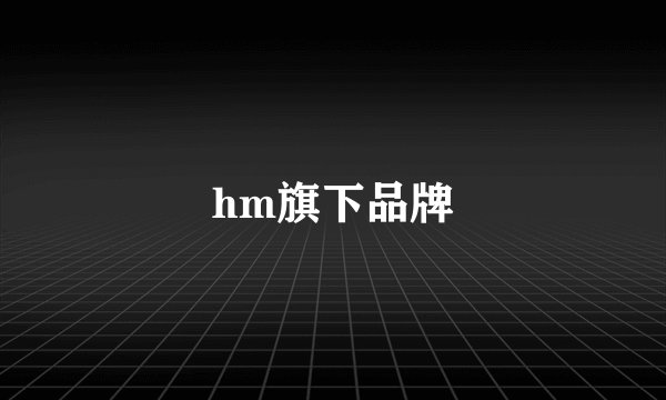 hm旗下品牌