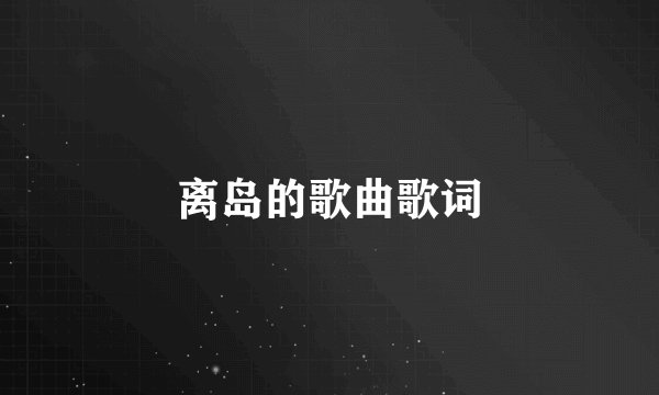 离岛的歌曲歌词