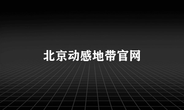 北京动感地带官网