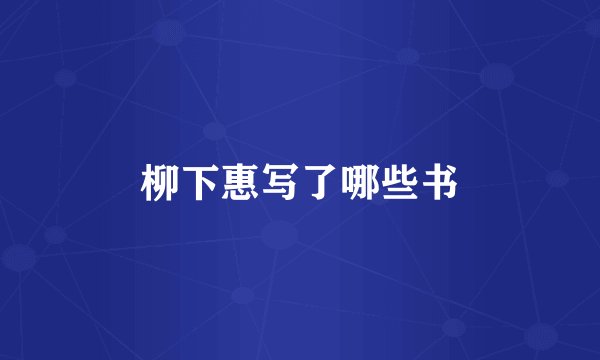 柳下惠写了哪些书