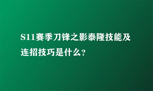 S11赛季刀锋之影泰隆技能及连招技巧是什么？