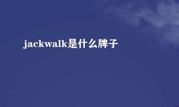 jackwalk是什么牌子