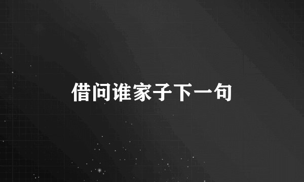 借问谁家子下一句