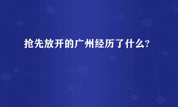 抢先放开的广州经历了什么?