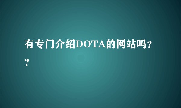 有专门介绍DOTA的网站吗？？