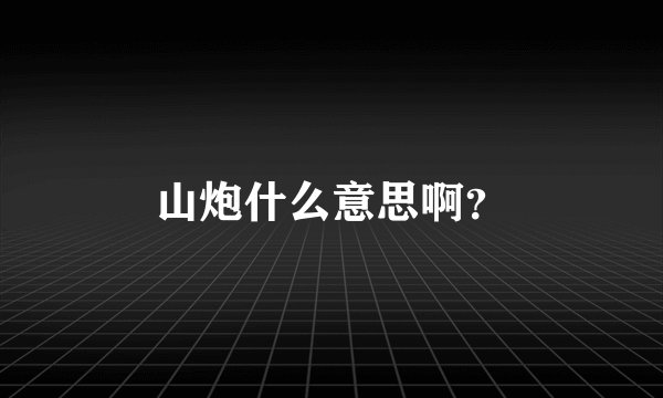 山炮什么意思啊？