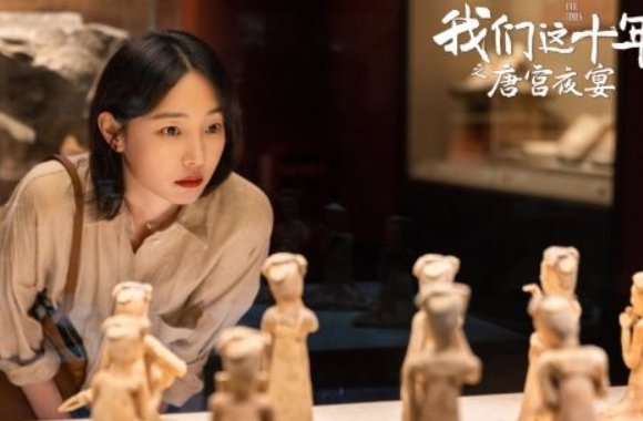 我们这十年唐宫夜宴演员表