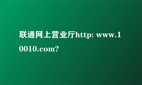 联通网上营业厅http: www.10010.com?