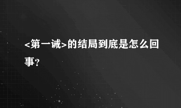 <第一诫>的结局到底是怎么回事？