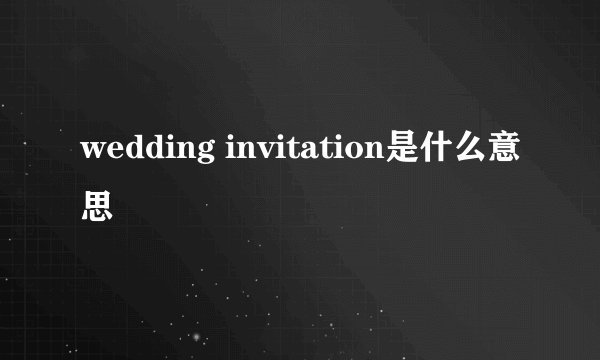 wedding invitation是什么意思