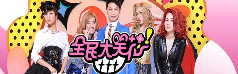 全民大笑花的节目列表