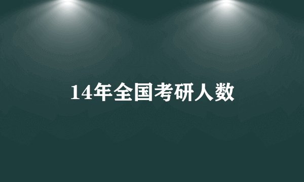 14年全国考研人数
