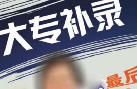 三本补录是怎么回事？？