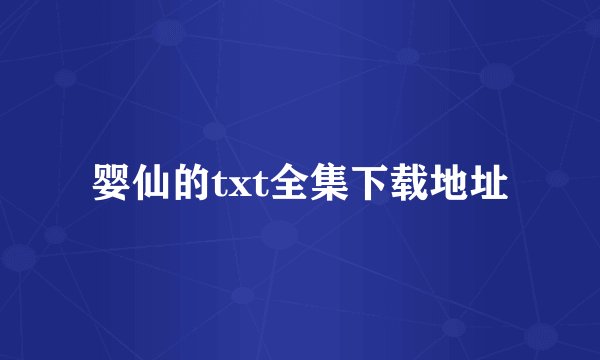 婴仙的txt全集下载地址