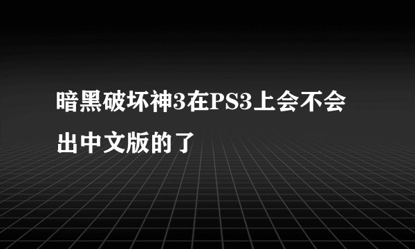 暗黑破坏神3在PS3上会不会出中文版的了