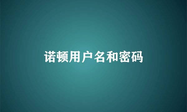 诺顿用户名和密码