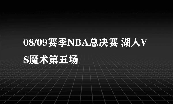 08/09赛季NBA总决赛 湖人VS魔术第五场