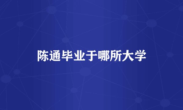 陈通毕业于哪所大学