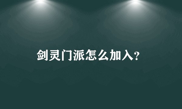 剑灵门派怎么加入？