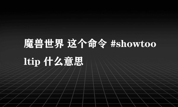 魔兽世界 这个命令 #showtooltip 什么意思
