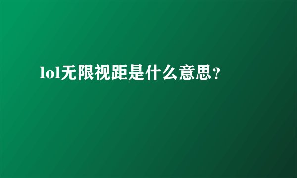 lol无限视距是什么意思？
