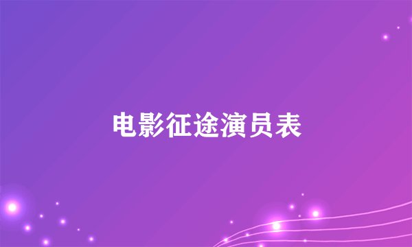 电影征途演员表