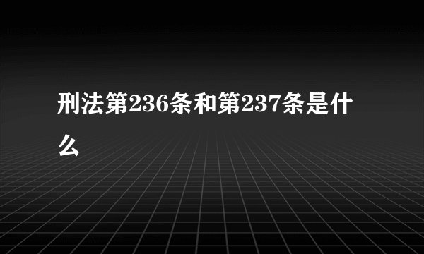 刑法第236条和第237条是什么