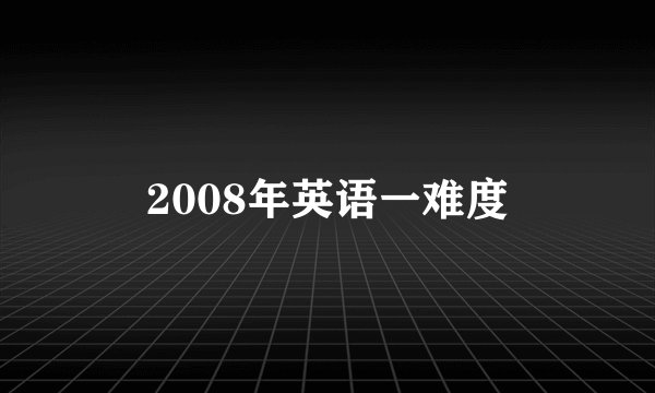 2008年英语一难度
