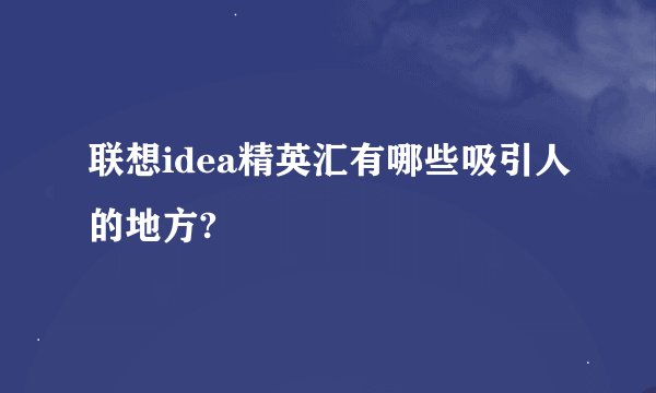 联想idea精英汇有哪些吸引人的地方?