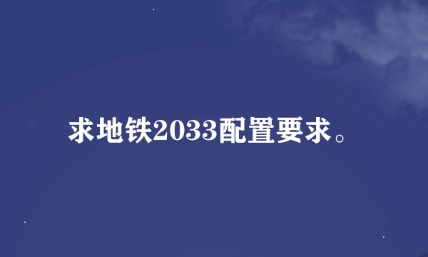 求地铁2033配置要求。
