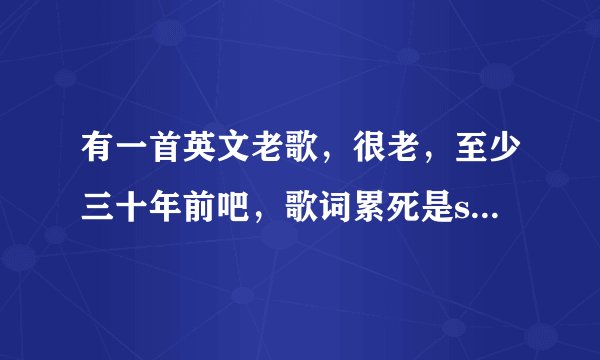 有一首英文老歌，很老，至少三十年前吧，歌词累死是should i give up or shou