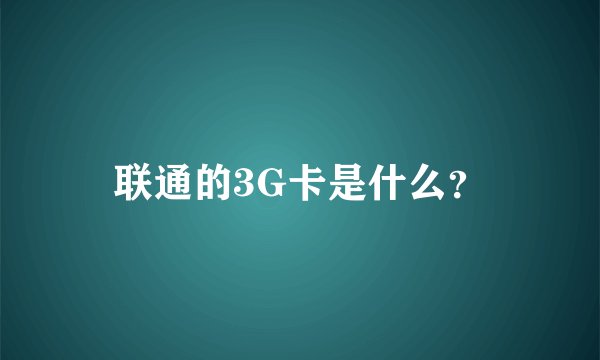 联通的3G卡是什么？