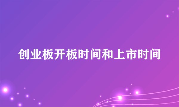 创业板开板时间和上市时间