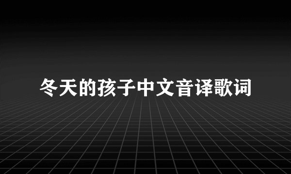冬天的孩子中文音译歌词